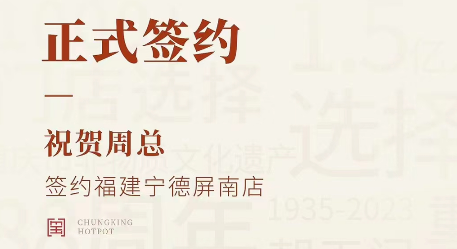 喜訊：福建寧德屏南店周總與朝天門火鍋達(dá)成合作協(xié)議！