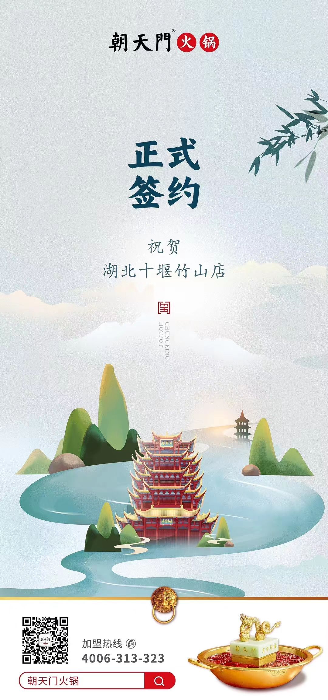 喜訊：湖北十堰竹山店黃總與朝天門火鍋達成合作協(xié)議！