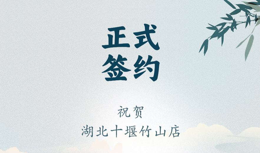 喜訊：湖北十堰竹山店黃總與朝天門火鍋達(dá)成合作協(xié)議！