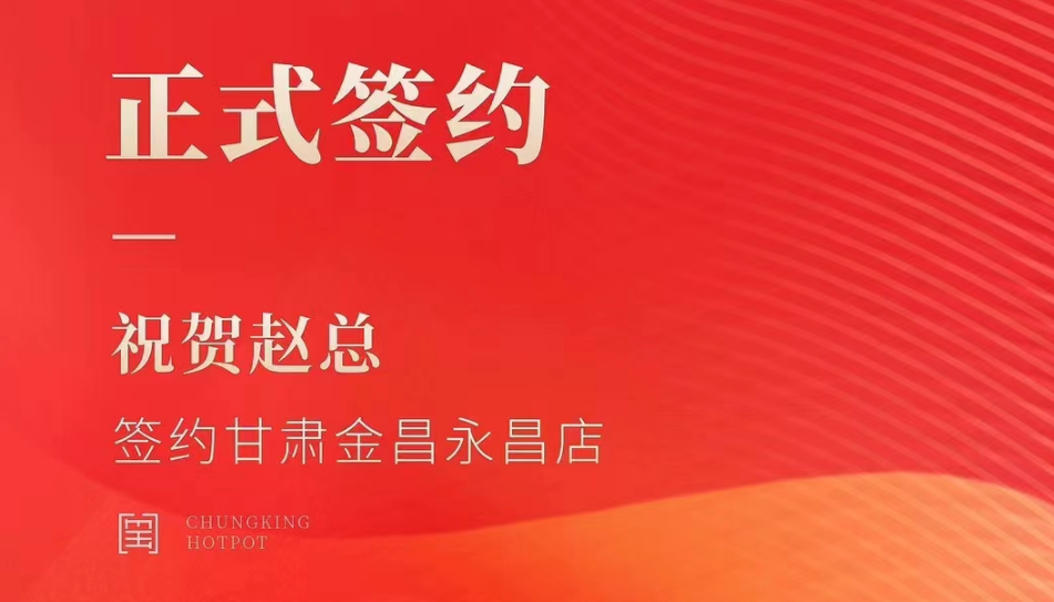 喜訊：甘肅金昌永昌縣趙總與朝天門火鍋達(dá)成合作協(xié)議！