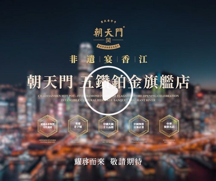 朝天門火鍋 香港五鉆鉑金旗艦店，敬請(qǐng)期待！