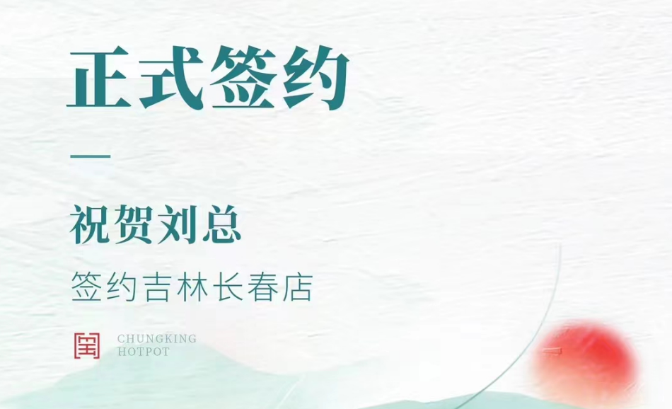 喜訊：吉林長春店劉總與朝天門火鍋達(dá)成合作協(xié)議！