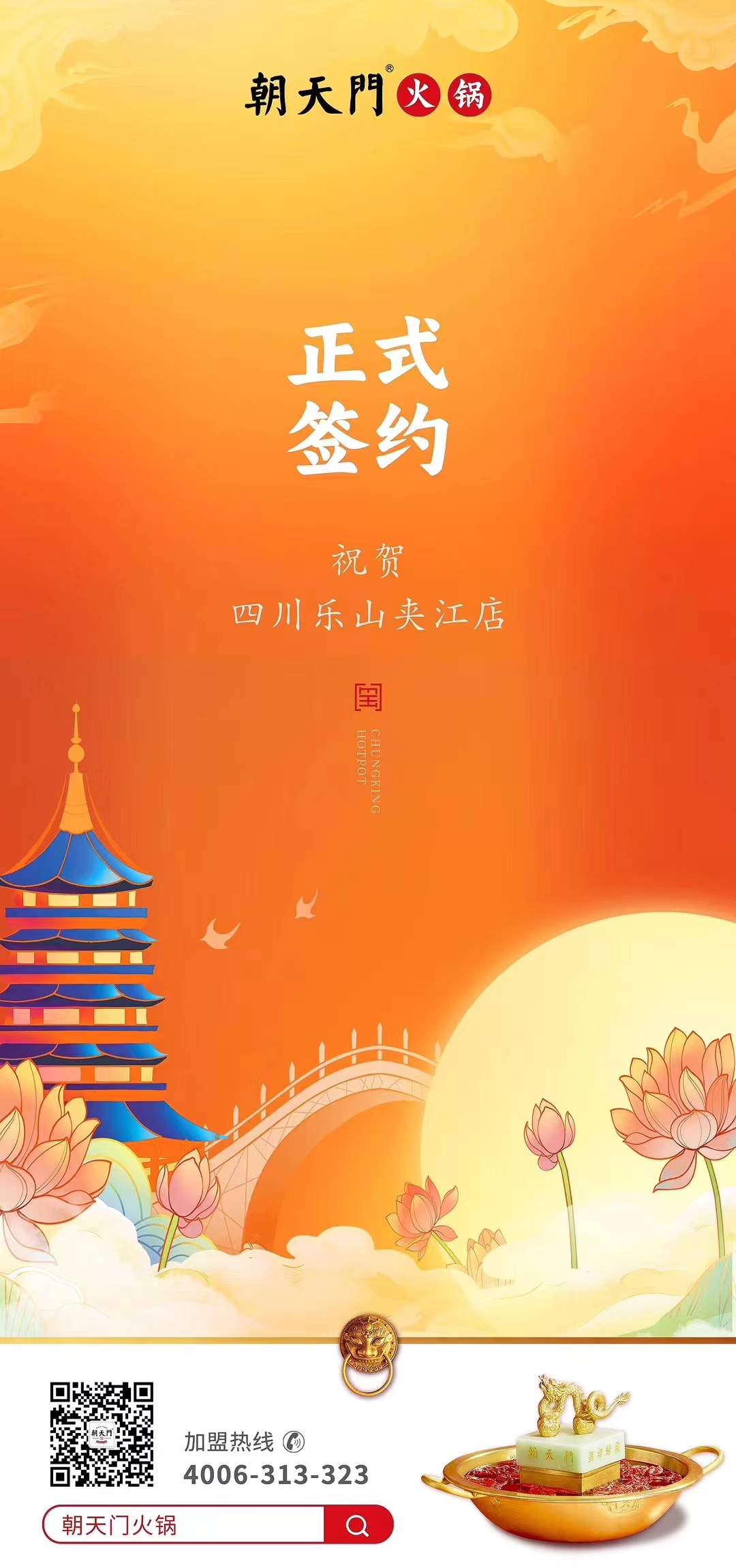 喜訊：四川樂山夾江店夏總與朝天門火鍋達成合作協(xié)議！