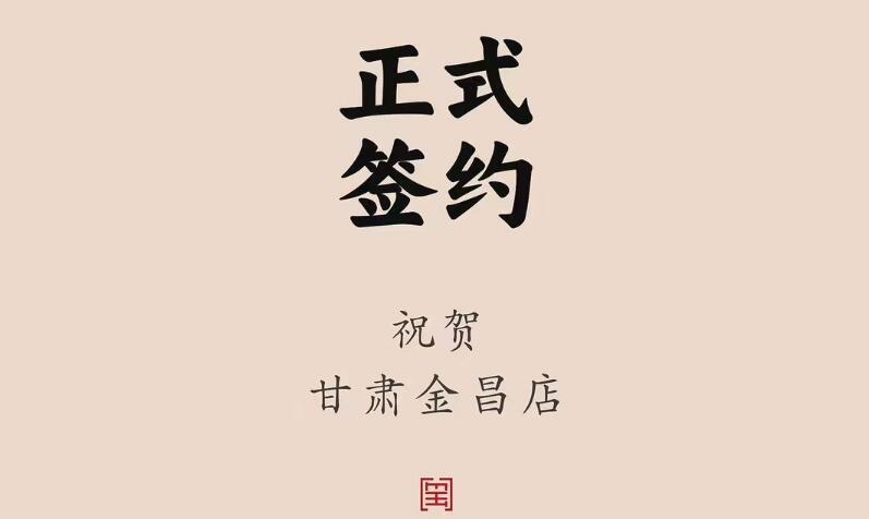喜訊：甘肅金昌聶總與朝天門火鍋達(dá)成合作協(xié)議！