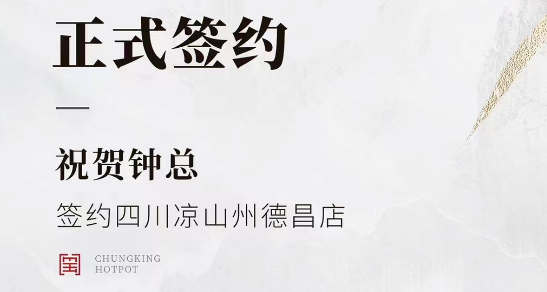 喜訊：四川涼山州德昌店鐘總與朝天門火鍋達(dá)成合作協(xié)議！