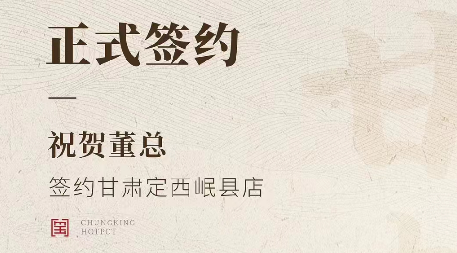 喜訊：甘肅定西岷縣店董總與朝天門火鍋達(dá)成合作協(xié)議！