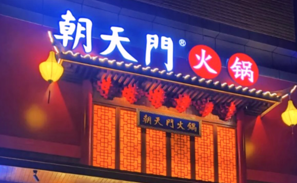 創(chuàng)業(yè)火鍋店到底靠譜嗎？
