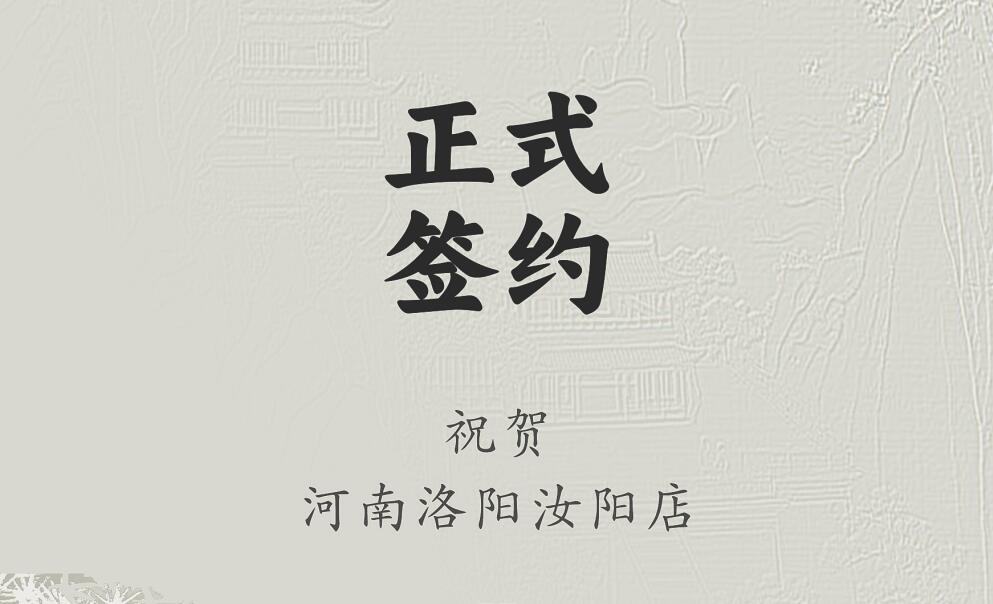 喜訊：河南洛陽汝陽店與朝天門火鍋達(dá)成合作協(xié)議！