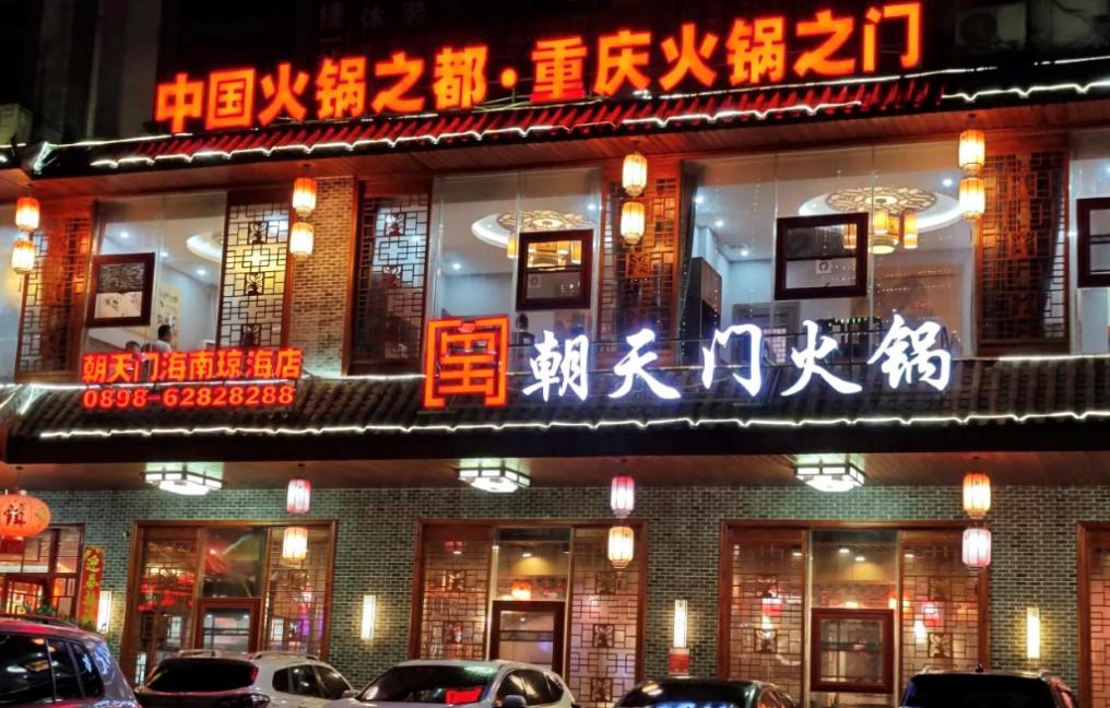 傳統(tǒng)火鍋加盟店，如何成功逆襲轉(zhuǎn)型？