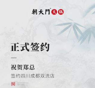 喜訊：四川成都雙流店鄭總與朝天門火鍋達(dá)成合作協(xié)議！