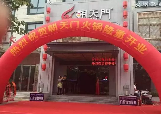 朝天門火鍋河南三門峽店開業(yè)(圖)