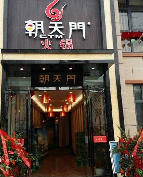 朝天門火鍋陜西漢中勉縣店開(kāi)業(yè)(圖)