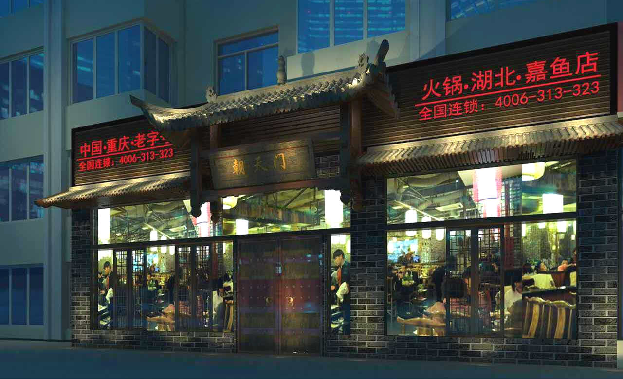 朝天門火鍋湖北嘉魚店開業(yè)(圖)